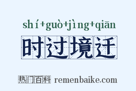 时过境迁是什么意思的图片